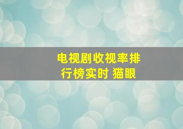 电视剧收视率排行榜实时 猫眼